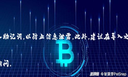 要使用助记词导入ImToken钱包，可以按照以下步骤进行操作：

步骤一：下载并安装ImToken

如果你还没有安装ImToken钱包，可以在应用商店（如App Store或Google Play）搜索“ImToken”并下载。如果已经安装，可以直接打开应用程序。


步骤二：启动ImToken应用

打开ImToken应用，界面会显示多个选项。你可以选择“导入钱包”来使用助记词恢复你的钱包。


步骤三：选择助记词导入

在导入钱包的选项中，找到并选择“助记词恢复”或类似的选项。这通常是用来通过助记词导入钱包的地方。


步骤四：输入助记词

系统会提示你输入助记词。助记词通常由12个或24个单词组成，请按照正确的顺序输入每个单词。确保没有拼写错误，因为任何错误都可能导致钱包无法恢复。


步骤五：设置钱包密码

在输入完助记词后，系统可能会要求你设置一个新密码来保护你的钱包。请确保密码安全且容易记住。


步骤六：确认导入成功

完成以上步骤后，你的ImToken钱包应该已经成功导入。你可以查看钱包中的资产，确认所有的数字货币都在正确的位置。


额外提示

使用助记词恢复钱包时，请保持警觉，确保在安全的环境中输入助记词，以防止信息泄露。此外，建议在导入之前备份你的助记词，这样即使出现问题，你仍然可以进行恢复。


希望这个步骤对你有所帮助！如果你还有其他问题，欢迎随时询问。