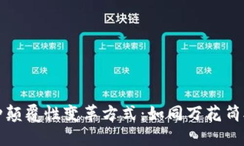 区块链的六种颠覆性变革方式：如同万花筒般的未来科技