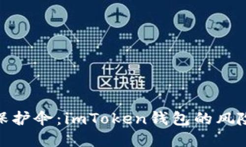 数字资产的保护伞：imToken钱包的风险测评大揭秘