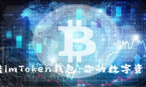 轻松玩转imToken钱包：你的数字资产好帮手
