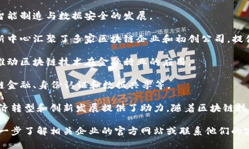 沈阳作为中国东北的重要城市，近年来逐渐向区块链技术迈进，推动数字经济的发展。以下是一些沈阳地区知名的区块链平台，供您参考：

1. **亿链网**：专注于区块链技术的研究和开发，提供多种区块链解决方案，包括智能合约和去中心化应用（DApps）。

2. **沈阳智链科技**：致力于将区块链与物联网结合，推动智能制造与数据安全的发展。

3. **沈阳区块链创新中心**：作为沈阳政府支持的项目，创新中心汇聚了多家区块链企业和初创公司，提供技术支持和政策指导。

4. **星链科技**：专注于数字资产的安全存储与交易平台，推动区块链技术在金融行业的应用。

5. **链恩科技**：提供企业级的区块链解决方案，包括供应链金融、身份认证和数据共享等。

这些平台不仅在技术上进行探索和应用，同时也为沈阳的经济转型和创新发展提供了助力。随着区块链技术的不断成熟，未来沈阳将在这个领域有更深的布局和发展。

如果您对沈阳的区块链平台有更具体的需求或问题，可以进一步了解相关企业的官方网站或联系他们的客服获取更多信息。