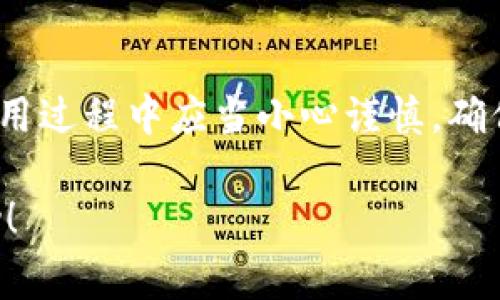 关于imToken钱包是否会被冻结的问题，实际上并没有一个明确的答案，因为这与多个因素相关，包括钱包的使用情况、合规性以及管理政策等。下面我将详细解析这个问题，并给出一些建议和注意事项。

什么是imToken钱包？
imToken是一款流行的数字钱包，旨在为用户提供安全、便捷的加密货币储存和管理服务。用户可以通过imToken钱包来交易和存储多种数字资产，包括以太坊及其代币（ERC20）。这款钱包以其用户友好的界面和强大的功能而受到许多加密货币爱好者的青睐。

钱包被冻结的原因
关于钱包冻结，我们需要了解一些可能导致这种情况的原因。虽然imToken本身作为一个非托管钱包，通常不直接控制用户的资产，但存在以下一些情况可能导致账户被冻结：
ul
    listrong违规行为：/strong如果用户的交易活动被检测到存在欺诈或洗钱行为，可能会被相关监管部门调查，导致账户被冻结。/li
    listrong安全问题：/strong如果有用户报告钱包存在安全漏洞或被黑客攻击，imToken可能会采取相应的安全措施，包括暂时冻结账户以保护用户资产。/li
    listrong国家政策限制：/strong在某些国家或地区，政府可能对加密货币采取严格的监管措施，这可能导致钱包的使用受到限制或暂时冻结。/li
/ul

如何避免钱包被冻结？
为了保持wallet的安全与顺利使用，用户可以考虑以下几点：
ul
    listrong了解法律法规：/strong确保你所在国家或地区对加密货币的法律法规有清晰的了解，避免因违反法律而导致被监管机构追责。/li
    listrong进行透明交易：/strong避免使用钱包进行可疑的交易，确保每笔交易都有合理的来源和目的。/li
    listrong定期更新软件：/strong保持钱包应用程序的最新状态，以确保能获得最新的安全补丁和功能。/li
/ul

遇到钱包被冻结怎么办？
如果您发现自己的imToken钱包被冻结，首先不要惊慌。可以依循以下方案尝试解决问题：
ul
    listrong联系支持团队：/strong直接向imToken客服团队求助，了解冻结原因。他们通常会给出详细的解决方案。/li
    listrong查阅论坛和社区：/strong许多用户在社区论坛上分享经验和解决方案，您可能会找到相似情况的用户解决方法。/li
    listrong耐心等待：/strong在某些情况下，冻结可能是出于安全考虑，待调查完成后账户会恢复使用。/li
/ul

总结
虽然imToken钱包本身不会主动冻结用户的资产，但在特定情况下，用户的账户可能会因违规行为或安全问题而被冻结。因此，用户在使用过程中应当小心谨慎，确保遵守相关法律法规和交易规定，保障自己的数字资产安全。各位用户，记得保持乐观，谁还没点小烦恼呢？如有任何疑问，欢迎随时讨论！

这样详尽的内容可以帮助用户更好地理解imToken钱包的使用和相关风险，同时也能在上获得更好的表现。希望这些信息对您有所帮助！