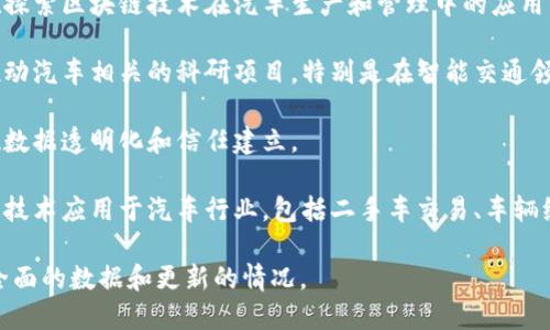 在陕西省，随着区块链技术的不断发展和应用，越来越多的汽车相关公司开始涉足区块链领域。从汽车供应链管理到智能合同，再到车辆数据的安全存储与共享，区块链技术为汽车行业带来了新的机遇。

以下是一些在陕西从事区块链技术的汽车相关公司的示例：

1. **西安汽车集团**：作为陕西最大的汽车制造企业之一，西安汽车集团正在探索区块链技术在汽车生产和管理中的应用。

2. **西安交通大学科技产业公司**：该公司通过与区块链技术结合，致力于推动汽车相关的科研项目，特别是在智能交通领域的应用。

3. **陕西链盛科技**：专注于为汽车产业提供区块链解决方案，帮助企业实现数据透明化和信任建立。

4. **西安高新区内的一些初创公司**：近年来，许多创业公司致力于将区块链技术应用于汽车行业，包括二手车交易、车辆维修记录等。

建议您进一步在各领域的具体公司或机构网站上查找最新信息，以便获取更全面的数据和更新的情况。