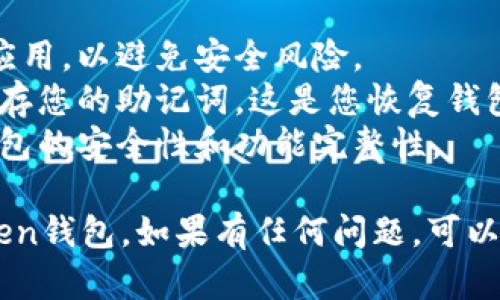 在这里，我可以为您提供一些关于下载imToken钱包的指导和步骤。您可以按照以下步骤进行操作：

### 如何下载imToken钱包

#### 第一步：选择您的设备
imToken钱包支持iOS和Android平台。您需要根据自己的设备来选择合适的下载方式。

#### 第二步：访问应用商店
- **对于iOS用户**：
  - 打开您的 iPhone 或 iPad 上的 App Store。
  - 在搜索框中输入“imToken”并进行搜索。
- **对于Android用户**：
  - 打开 Google Play 商店。
  - 在搜索框中输入“imToken”并进行搜索。

#### 第三步：下载应用
- 在搜索结果中找到imToken钱包的官方应用，通常显示为“imToken”或“imToken钱包”。
- 点击“获取”或“下载”按钮开始下载。

#### 第四步：安装应用
- 下载完成后，应用会自动安装到您的设备上。
- 您可以在主屏幕上找到imToken的图标，点击打开。

#### 第五步：创建或导入钱包
- 打开应用后，您可以选择创建新的钱包或导入现有钱包。
- 按照界面提示完成设置，包括设置安全密码和备份助记词。

### 注意事项
1. **确保下载官方版本**：只从官方渠道下载应用，以避免安全风险。
2. **备份助记词**：创建钱包时，请务必妥善保存您的助记词，这是您恢复钱包的唯一方式。
3. **保持应用更新**：定期检查更新，以确保钱包的安全性和功能完整性。

通过以上步骤，您就可以顺利下载和安装imToken钱包。如果有任何问题，可以参考imToken的官方网站或联系客服获得帮助。
