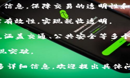 中国的区块链项目在过去几年中蓬勃发展，涵盖了金融、供应链、数字资产、政府服务等多个领域。以下是一些著名的中国区块链项目：

1. **蚂蚁链（AntChain）**：由阿里巴巴集团旗下的蚂蚁金服推出，蚂蚁链致力于提供区块链技术服务，目的是提升企业间的信任和效率，其应用领域包括金融、物流、电子商务等。

2. **腾讯区块链（Tencent Blockchain）**：腾讯在区块链技术上的应用涉及数字资产、供应链管理和社交平台，旨在利用区块链技术提升数据的可信度和透明度。

3. **百度超级链（Baidu Super Chain）**：百度推出的区块链平台，具有支持多链并行、智能合约和高性能交易的特点，广泛应用于金融和政务服务。

4. **大龙网（Dalong Network）**：专注于供应链金融的区块链平台，通过区块链技术来解决供应链中的信任问题，提高资金流动效率。

5. **链家网（Lianjia）**：这家房地产公司利用区块链技术来记录房产交易信息，保障交易的透明性和安全性。

6. **区块链电子发票**：通过区块链技术发放电子发票，以增强发票的真实有效性，实现税收透明。

7. **数梦工场（ShuMong）**：致力于通过区块链技术推动智慧城市的发展，涵盖交通、公共安全等多个方面。

8. **有赞（Youzan）**：提供区块链应用服务，助力商家在交易和信任上实现突破。

这些项目展示了中国在区块链领域的创新和发展趋势。如果您希望了解更多详细信息，欢迎提出具体问题！