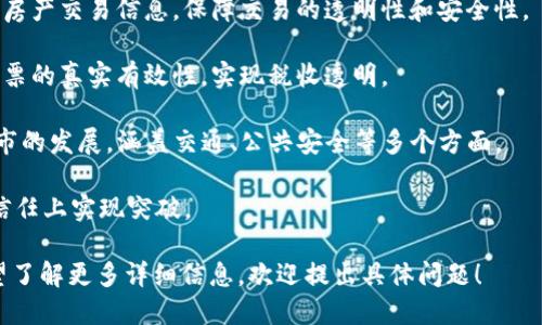 中国的区块链项目在过去几年中蓬勃发展，涵盖了金融、供应链、数字资产、政府服务等多个领域。以下是一些著名的中国区块链项目：

1. **蚂蚁链（AntChain）**：由阿里巴巴集团旗下的蚂蚁金服推出，蚂蚁链致力于提供区块链技术服务，目的是提升企业间的信任和效率，其应用领域包括金融、物流、电子商务等。

2. **腾讯区块链（Tencent Blockchain）**：腾讯在区块链技术上的应用涉及数字资产、供应链管理和社交平台，旨在利用区块链技术提升数据的可信度和透明度。

3. **百度超级链（Baidu Super Chain）**：百度推出的区块链平台，具有支持多链并行、智能合约和高性能交易的特点，广泛应用于金融和政务服务。

4. **大龙网（Dalong Network）**：专注于供应链金融的区块链平台，通过区块链技术来解决供应链中的信任问题，提高资金流动效率。

5. **链家网（Lianjia）**：这家房地产公司利用区块链技术来记录房产交易信息，保障交易的透明性和安全性。

6. **区块链电子发票**：通过区块链技术发放电子发票，以增强发票的真实有效性，实现税收透明。

7. **数梦工场（ShuMong）**：致力于通过区块链技术推动智慧城市的发展，涵盖交通、公共安全等多个方面。

8. **有赞（Youzan）**：提供区块链应用服务，助力商家在交易和信任上实现突破。

这些项目展示了中国在区块链领域的创新和发展趋势。如果您希望了解更多详细信息，欢迎提出具体问题！