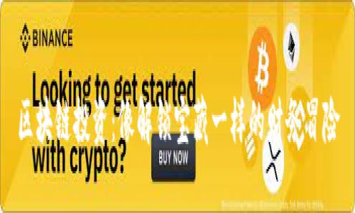 区块链投资：像解锁宝藏一样的财务冒险