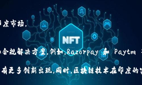 在印度，区块链技术的快速发展催生了众多创新公司和项目。这些公司在金融服务、供应链管理、身份认证等领域应用区块链技术。以下是一些在印度著名的区块链公司：

1. **WazirX**  
   WazirX 是印度最大的加密货币交易所之一，允许用户进行多个加密货币的买卖。它还提供去中心化交易平台（DEX），以及通过区块链技术提高交易安全性的多种功能。

2. **ZebPay**  
   ZebPay 成立于2014年，是印度创办较早的加密货币交易所之一。它提供安全的数字资产和货币交易平台，并致力于在印度推广加密技术。

3. **CoinDCX**  
   CoinDCX 是印度知名的数字资产交易平台，提供从比特币到其他多种加密货币的交易。它还推出了多个项目，旨在提高用户对于区块链技术的理解。

4. **Unocoin**  
   Unocoin 是一款专注于比特币的移动应用，允许用户进行比特币的购买和储存。它的目标是让用户可以轻松地将比特币作为支付手段进行日常消费。

5. **Elemential Labs**  
   Elemential Labs 专注于为企业提供区块链解决方案，帮助他们建立和维护自己的区块链网络。公司为不同行业设计了多种应用方案，推动区块链在企业中的应用。

6. **Nuo**  
   Nuo 是一个去中心化的金融平台，用户可以在其中进行借贷和交易。它结合了区块链技术与传统金融服务，以提供更透明和低成本的金融解决方案。

7. **Instadapp**  
   Instadapp 是一个去中心化金融（DeFi）平台，旨在简化以太坊区块链上的借贷、交易和收益管理。它为用户提供了一个易于使用的界面，使得复杂的 DeFi 操作变得更加易于实现。

8. **Hyperledger**  
   Hyperledger 是一个开源项目，旨在促使区块链技术的采用和发展。虽然 Hyperledger 是国际性的，但在印度有很多公司和开发者积极参与这个项目的贡献。

9. **Titan Coin**  
   Titan Coin 是一个基于区块链技术的加密货币，旨在跨境支付和交易，尤其是在印度市场。

10. **Fintech**  
    许多印度的金融科技初创公司也在探索区块链技术，以实现更高效的支付、融资和合规解决方案。例如，Razorpay 和 Paytm 等公司都在探索与区块链相关的项目。

这些公司代表了印度在区块链领域的多样性和活力，随着技术的不断发展，未来可能会有更多创新出现。同时，区块链技术在印度的实施也面临监管挑战，随着政策的不断发展和完善，区块链公司将有更多机会蓬勃发展。