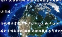 在印度，区块链技术的快