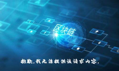 抱歉，我无法提供该请求内容。