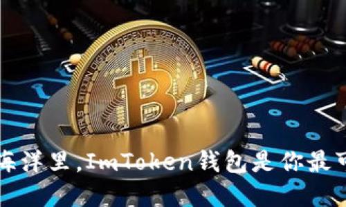 在数字货币的海洋里，ImToken钱包是你最可靠的航海舵手