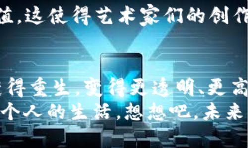   区块链：当数字信任成为新货币 / 

 guanjianci 区块链,社会价值,数字信任,去中心化 /guanjianci 

引言：链上信任的奇迹
在信息化的21世纪，我们每个人都生活在数据的海洋中，像是海洋里的鱼儿，愉快地游来游去。然而，谁曾想过，这些数据的安全和真实性有时就像大海中的暗流，隐秘而又危险。区块链技术的出现，可以说是如同在这混沌的海洋中投下了一颗闪亮的信任之星，让我们在浩瀚的信息中，找到了方向。

区块链的基本概念
所谓区块链，简单来说，就是一个去中心化的数据库，通过网络中多个计算机的共同参与来进行信息的记录和验证。每一个信息片段被称为“区块”，而这些区块通过“链”相连形成一个“链条”。就像是一本无尽的账本，只要有一个人发起了交易，它就会被永久记录，不可篡改。
听起来是不是像是一个科技幻想故事？但是，区块链的实际应用却扎根于现实世界，承载着改变社会的雄心壮志。

1. 去中心化的信任机制
在我们的日常生活中，许多交易和合作都依赖于第三方的信任。比如，你通过银行转账把钱转给卖家，但这整个过程都依赖于银行的可信度。然而，区块链的去中心化机制打破了这种依赖，让每个用户都可以在没有中介的情况下进行交易、分享和合作。
想象一下：就像孩子们在操场上毫无顾忌地玩耍，彼此信任，不担心有人会偷偷动他们的玩具。这种信任的基础就是透明和公开，而区块链恰好提供了这样的环境。

2. 提高透明度和可追溯性
许多行业中，透明度往往是信任的基础。区块链能够确保所有交易是可公开审计的，所有参与者都能查看历史记录，或许这就是“全员监工”的最佳演绎。
例如在供应链管理中，消费者能够追溯到他们购买的产品的出产、运输甚至销售的全过程，从而对产品的安全性和来源有全面了解。这就像是在玩一场“找到那个苹果”的游戏，只要点一点，就能找到最初的源头。

3. 降低成本和提高效率
去中心化，很重要的一点是降低了成本。没有第三方参与的交易，可以减少相关费用，节省时间。企业不再需要花费昂贵的中介费用就能直接与客户进行交易。
就像是在豆腐厂，直接由豆腐匠到买家，而无需通过经销商，大家都能得到实惠，而且还省去很多麻烦。想想看，谁还愿意为那些“中间人”都不太靠谱的服务买单呢？

4. 社会价值与应用场景的不断扩展
区块链的应用场景正在不断扩展，涵盖金融、医疗、供应链、艺术等多个领域。每个领域都在通过区块链技术来探索新的商业模式和社会价值。
例如，在医疗领域，区块链可以帮助记录病历，提高医疗数据的安全性和可共享性，让医生可以更高效地提供帮助。这有点像是医生之间打开了一个共享的“病病例”，每个医生都能看到患者的所有历史，不会因为缺少信息而耽误治疗。

5. 促进创新和创业的土壤
区块链不仅仅是技术上的革新，也为无数创意的涌现提供了土壤。人们开始探索如何利用区块链实现更有趣、更有价值的项目。
就像是一个花园，种下了创新的种子，最后开出了美丽的花朵。例如，NFT（非同质化代币）的出现，让每个数字作品都能被赋予独特的价值。这使得艺术家们的创作不仅可以分享，还能让他们通过作品获得收入。

结语：迎接区块链的未来
区块链就像是数字世界的一股春风，吹散了我们在信任和效率上的疑虑。在未来的日子里，我们会看到越来越多的行业因为区块链而获得重生，变得更透明、更高效，这其中蕴含的社会价值是不可估量的。
在这样的背景下，无论是普通用户还是企业，他们都需要关注区块链的动态，因为这不仅关系到技术的进步，更重要的是，它影响着每一个人的生活。想想吧，未来的日子里，也许你会因为了解区块链而在某个场合自信地发言：“你知道吗？区块链将改变我们的生活！”