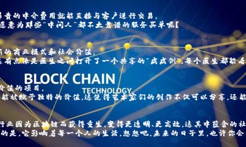   区块链：当数字信任成为新货币 / 

 guanjianci 区块链,社会价值,数字信任,去中心化 /guanjianci 

引言：链上信任的奇迹
在信息化的21世纪，我们每个人都生活在数据的海洋中，像是海洋里的鱼儿，愉快地游来游去。然而，谁曾想过，这些数据的安全和真实性有时就像大海中的暗流，隐秘而又危险。区块链技术的出现，可以说是如同在这混沌的海洋中投下了一颗闪亮的信任之星，让我们在浩瀚的信息中，找到了方向。

区块链的基本概念
所谓区块链，简单来说，就是一个去中心化的数据库，通过网络中多个计算机的共同参与来进行信息的记录和验证。每一个信息片段被称为“区块”，而这些区块通过“链”相连形成一个“链条”。就像是一本无尽的账本，只要有一个人发起了交易，它就会被永久记录，不可篡改。
听起来是不是像是一个科技幻想故事？但是，区块链的实际应用却扎根于现实世界，承载着改变社会的雄心壮志。

1. 去中心化的信任机制
在我们的日常生活中，许多交易和合作都依赖于第三方的信任。比如，你通过银行转账把钱转给卖家，但这整个过程都依赖于银行的可信度。然而，区块链的去中心化机制打破了这种依赖，让每个用户都可以在没有中介的情况下进行交易、分享和合作。
想象一下：就像孩子们在操场上毫无顾忌地玩耍，彼此信任，不担心有人会偷偷动他们的玩具。这种信任的基础就是透明和公开，而区块链恰好提供了这样的环境。

2. 提高透明度和可追溯性
许多行业中，透明度往往是信任的基础。区块链能够确保所有交易是可公开审计的，所有参与者都能查看历史记录，或许这就是“全员监工”的最佳演绎。
例如在供应链管理中，消费者能够追溯到他们购买的产品的出产、运输甚至销售的全过程，从而对产品的安全性和来源有全面了解。这就像是在玩一场“找到那个苹果”的游戏，只要点一点，就能找到最初的源头。

3. 降低成本和提高效率
去中心化，很重要的一点是降低了成本。没有第三方参与的交易，可以减少相关费用，节省时间。企业不再需要花费昂贵的中介费用就能直接与客户进行交易。
就像是在豆腐厂，直接由豆腐匠到买家，而无需通过经销商，大家都能得到实惠，而且还省去很多麻烦。想想看，谁还愿意为那些“中间人”都不太靠谱的服务买单呢？

4. 社会价值与应用场景的不断扩展
区块链的应用场景正在不断扩展，涵盖金融、医疗、供应链、艺术等多个领域。每个领域都在通过区块链技术来探索新的商业模式和社会价值。
例如，在医疗领域，区块链可以帮助记录病历，提高医疗数据的安全性和可共享性，让医生可以更高效地提供帮助。这有点像是医生之间打开了一个共享的“病病例”，每个医生都能看到患者的所有历史，不会因为缺少信息而耽误治疗。

5. 促进创新和创业的土壤
区块链不仅仅是技术上的革新，也为无数创意的涌现提供了土壤。人们开始探索如何利用区块链实现更有趣、更有价值的项目。
就像是一个花园，种下了创新的种子，最后开出了美丽的花朵。例如，NFT（非同质化代币）的出现，让每个数字作品都能被赋予独特的价值。这使得艺术家们的创作不仅可以分享，还能让他们通过作品获得收入。

结语：迎接区块链的未来
区块链就像是数字世界的一股春风，吹散了我们在信任和效率上的疑虑。在未来的日子里，我们会看到越来越多的行业因为区块链而获得重生，变得更透明、更高效，这其中蕴含的社会价值是不可估量的。
在这样的背景下，无论是普通用户还是企业，他们都需要关注区块链的动态，因为这不仅关系到技术的进步，更重要的是，它影响着每一个人的生活。想想吧，未来的日子里，也许你会因为了解区块链而在某个场合自信地发言：“你知道吗？区块链将改变我们的生活！”