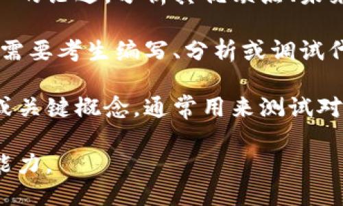 区块链考证题型主要包括以下几类：

1. **选择题** - 这类题型通常提供多个选项，考生需选择一个或多个正确答案。它经常用于测试基础知识和关键概念的理解。

2. **判断题** - 考生需要判断给定陈述的真伪。这种题型能快速评估对现实应用和基础理论的理解。

3. **简答题** - 这类题型要求考生用简短的文字回答问题，通常涉及一些关键概念的解析或阐述，考查其对课题的深入理解。

4. **案例分析题** - 通过提供一段案例，要求考生分析该案例中的区块链应用或技术问题。这类问题通常需要考生具有较高的实际应用能力。

5. **论述题** - 此类题型通常要求考生围绕某个主题进行深入的论述，分析其优缺点、未来发展等。这不仅考察其知识储备，也考验思维的逻辑性和条理性。

6. **代码题** - 在一些涉及区块链开发的考证中，可能会出现需要考生编写、分析或调试代码的题目。

7. **填空题** - 这类题型要求考生在句子中填入遗漏的术语或关键概念，通常用来测试对专业术语的掌握情况。

这些题型的结合可以全面评估考生在区块链领域的知识和应用能力。