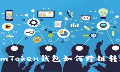 在数字货币的海洋中，imToken钱包如何跨链转账如同在船上穿越波涛