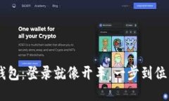 “ImToken钱包：登录就像开