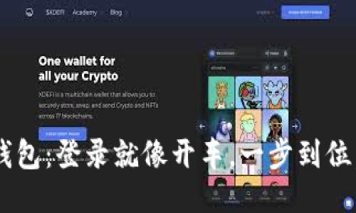 “ImToken钱包：登录就像开车，一步到位，畅行无阻！”