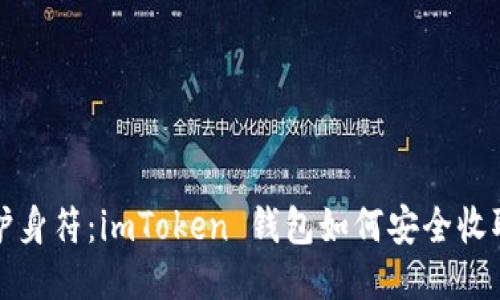 像一把护身符：imToken 钱包如何安全收取 USDT