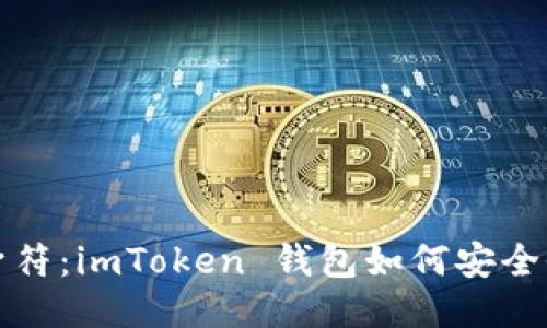像一把护身符：imToken 钱包如何安全收取 USDT