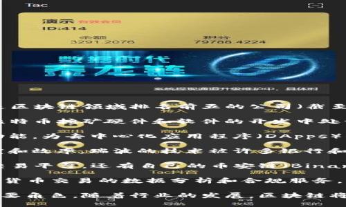 区块链技术近年来迅速发展，许多公司积极参与其中并取得了显著成就。以下是区块链领域排名前五的公司（截至2023年），它们在技术创新、市场占有率和影响力等方面都表现优异：

1. **比特大陆(Bitmain)**：作为全球最大的比特币矿机制造商，比特大陆在比特币挖矿硬件和软件的开发中处于领先地位。其产品在全球范围内被广泛使用。

2. **以太坊(Ethereum)**：以太坊不仅是一个区块链平台，还提供智能合约功能，为去中心化应用程序（DApps）的开发提供了基础。其网络的广泛应用使其成为区块链领域的佼佼者。

3. **瑞波(XRP)**：瑞波是一种数字货币和支付网络，旨在提高全球支付的速度和效率。瑞波的技术被许多银行和金融机构采纳，用于跨境支付。

4. **币安(Binance)**：作为全球最大的加密货币交易所之一，币安不仅提供交易平台，还有自己的币安链（Binance Smart Chain）和去中心化金融（DeFi）平台，推动了区块链的普及与使用。

5. **Chainalysis**：这是一家区块链分析公司，专注于为企业和政府提供加密货币交易的数据分析和合规服务。其工具深受监管机构和金融机构的信赖。

这些公司通过持续的技术创新和业务拓展，在全球区块链生态系统中扮演着重要角色。随着行业的发展，区块链将继续影响我们的经济和社会，因此关注这些公司及其动态是非常重要的。