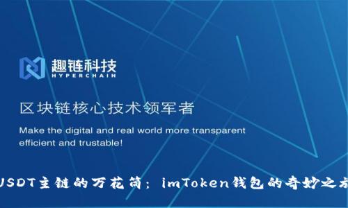 USDT主链的万花筒： imToken钱包的奇妙之旅