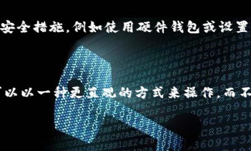 ImToken 钱包确实使用助记词（Mnemonic Phrase）作为其安全机制之一。助记词是一组词语，用于通过记忆来替代复杂的私钥，帮助用户恢复他们的数字资产。以下是一些有关 imToken 钱包和助记词的信息。

### 什么是助记词？

助记词是一组随机生成的单词，通常由 12 至 24 个单词组成。用户在创建钱包时会生成这一组单词，并需妥善保存，以便在需要时恢复钱包或访问资产。

### imToken 钱包的助记词的作用

1. **安全性**: 助记词是私钥的“人类可读”版本，每个助记词组合代表唯一的钱包地址。如果用户丢失了手机或钱包应用，助记词可以帮助用户恢复访问他们的资产。

2. **易于记忆**: 与复杂的密码相比，助记词通常更容易记住。这种设计让普通用户可以更方便地管理他们的数字资产，而不需要深入了解区块链技术。

3. **备份与恢复**: 一旦用户生成了助记词，他们应该将其写下来并保存在安全的地方。如果手机丢失或损坏，用户可以通过助记词在其他设备上恢复他们的钱包。

### 如何管理助记词？

- **安全保存**: 务必将助记词保存在一个安全的位置，避免数字形式的保存，如云端存储或电子邮件。

- **避免分享**: 助记词是访问数字资产的关键，不应该与任何人分享。

- **定期检查**: 确保助记词的存储位置是安全的，并定期检查以确保其未被遗忘或丢失。

### 如果我丢失了助记词怎么办？

遗憾的是，如果用户丢失了助记词或无法找到它，imToken 钱包的资产将难以恢复。为此，强烈建议在创建钱包时采取额外的安全措施，例如使用硬件钱包或设置多重签名。

### 总结

imToken 钱包使用助记词作为其安全机制的一部分，帮助用户方便地管理和恢复他们的数字资产。助记词的存在使得用户可以以一种更直观的方式来操作，而不需要对复杂的加密技术有深入的了解。因此，用户在使用 imToken 钱包时，务必谨慎管理助记词，以保障其虚拟资产的安全。

如果你还有其他相关问题，欢迎继续询问！