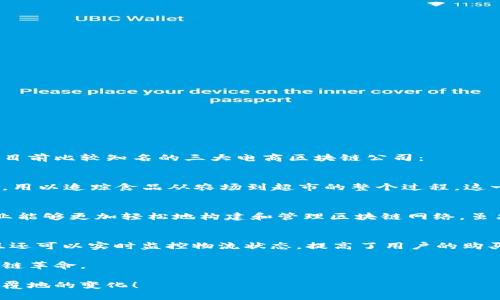 在电商和区块链技术结合的趋势日益增强的今天，许多企业纷纷探索如何利用区块链来提升其供应链的透明度、降低交易成本以及增强用户的信任度。以下是目前比较知名的三大电商区块链公司：

### 1. **沃尔玛（Walmart）**
沃尔玛作为全球最大的零售商之一，近年来积极推进区块链技术的应用，以提升其供应链管理。沃尔玛与IBM合作开发了一个名为“Food Trust”的区块链平台，用以追踪食品从农场到超市的整个过程。这一系统的好处在于，大大缩短了产品追溯的时间，例如，从几天缩短到了几秒钟，让消费者可以放心购买。同时，这种透明度也有助于减少食品安全事件中的损失。

### 2. **亚马逊（Amazon）**
亚马逊在区块链领域的探索主要通过其云计算服务--亚马逊网络服务（AWS）来实现。亚马逊推出了“Amazon Managed Blockchain”服务，使得开发者和企业能够更加轻松地构建和管理区块链网络。虽然亚马逊尚未完全将区块链技术应用于其电子商务平台，但它的布局显示出其对于未来电商生态系统中区块链应用的重视。

### 3. **京东（JD.com）**
京东在电商领域也在积极推进区块链应用，其首要目标是增强供应链的透明度与效率。京东推出的“区块链溯源”系统，不仅可以确保每个商品的真实来源，而且还可以实时监控物流状态，提高了用户的购买信心。此外，京东还在通过区块链技术来解决商品的知识产权问题，确保每件商品都能得到合理的法律保障。

以上三家公司正在通过区块链技术推动电商供应链的变革，提升了用户的信任感与购买体验。随着技术的不断成熟，未来将会有更多的电商企业加入这场区块链革命。

如果你想了解更多关于电商与区块链结合的信息，或许可以对这些公司的技术动态进行持续关注，谁知道呢，也许未来的购物体验将会因为区块链而发生翻天覆地的变化！