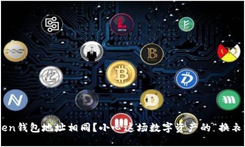 imToken钱包地址相同？小心这场数字资产的“换衣游戏”！