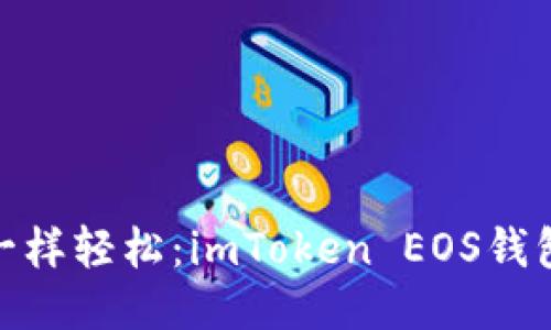 像捕捉云彩一样轻松：imToken EOS钱包提现全攻略