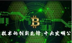区块链技术的创新先锋：