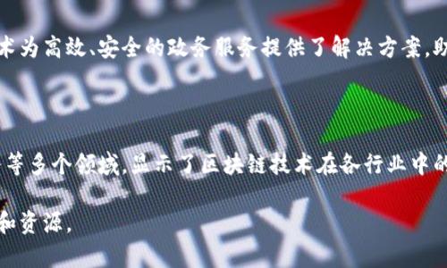 重庆作为中国西南地区的重要城市之一，近年来在区块链技术的推广和落地方面表现出较强的活力。华为作为全球领先的信息与通信技术（ICT）解决方案和服务供应商，自然在这一领域有所布局。以下是一些重庆地区华为与区块链相关的项目和探索。

### 1. 重庆市区块链产业园

重庆市政府在推动区块链技术应用方面采取了许多措施，其中包括建立专门的区块链产业园区。华为作为技术合作伙伴，参与了这一项目的建设。这个产业园旨在吸引区块链相关企业的入驻，为他们提供技术支持和发展空间。

### 2. 数字资产管理平台

华为和重庆市在数字资产管理方面进行了一些探索，开发了基于区块链技术的数字资产管理平台。该平台能够安全地存储和管理各种数字资产，提升交易的透明度和安全性，帮助企业更好地进行资产管理。

### 3. 供应链金融服务

供应链金融是一个需要高度信任的领域，区块链技术的应用可以有效提高透明度和安全性。华为与重庆的一些金融机构合作，推出了区块链供应链金融解决方案，旨在通过去中心化的方式提升供应链效率，降低融资成本。

### 4. 数据溯源应用

在食品安全、制药等高敏感行业，数据溯源显得尤为重要。华为在重庆推广了区块链数据溯源解决方案，能够对产品的整个生命周期进行追踪，确保消费者可以溯源到产品的来源和生产过程，提高市场的信任度。

### 5. 政务区块链应用

重庆市在政务服务领域也开始尝试区块链技术的应用，包括身份认证、电子合约等方面。华为的区块链技术为高效、安全的政务服务提供了解决方案，助力重庆构建智慧城市。

### 总结

总体来说，华为在重庆的区块链项目涵盖了产业园建设、数字资产管理、供应链金融、数据溯源和政务服务等多个领域，显示了区块链技术在各行业中的广泛应用潜力。随着更多企业的入驻和技术的不断成熟，未来重庆的区块链产业将迎来更多发展的机会。

如果你对这些项目有兴趣，请继续关注后续的动态，或者参与相关的研讨会和交流活动，以获取更多信息和资源。