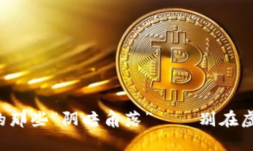 揭秘区块链游戏中的那些“阴暗角落”——别在虚拟世界中掉入坑里！