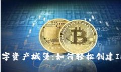 i打造你的数字资产城堡：