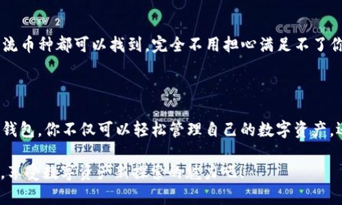 ImToken 钱包是一款流行的数字资产钱包，主要用于管理和存储加密货币，如以太坊（ETH）及其诸多代币。它并不仅仅是一个钱包，更是一个用户与区块链互动的桥梁。通过 ImToken 钱包，用户可以方便地进行加密货币的收发、交易以及参与去中心化金融（DeFi）项目。 

### ImToken 钱包的主要功能

1. 安全的数字资产管理
想象一下，ImToken 就像是你虚拟世界中的一个保险箱，安全地存放着你的加密货币。用户的私钥保存在本地设备上，避免了中心化管理引起的安全隐患。而且 ImToken 提供了一系列的安全功能，如指纹识别、密码保护等，确保只有你能访问你的资产。

2. 轻松交易与转账
在 ImToken，发送和接收加密货币就像发消息一样简单。用户只需输入对方的地址和转账金额，点击发送，几乎瞬间资金就会到达对方账户。“谁还没点小烦恼呢？”有了 ImToken，你可以轻松解决朋友间的“红包”问题，一秒让朋友们对你的数字货币能力刮目相看。

3. 利用去中心化金融（DeFi）
DeFi 的火热已经成为趋势，ImToken 也提供了很好的支持。用户可以在钱包中便捷地进入各类 DeFi 服务，如借贷、交易、流动性挖掘等。想象一下，你的钱包不仅仅是个储物柜，更是一个金融自由的世界，尽情探索未知的可能性。

4. 多链支持，全球通用
ImToken 支持多种公链，不论是以太坊还是币安链（BSC），用户都能轻松在不同的链上自由交易。就像穿着时尚的衣服，不同场合穿不同风格，ImToken 让你足不出户就能在不同的区块链世界中畅游。

5. 社区与生态建设
ImToken 不仅是一个钱包，它还有一个活跃的社区。在这里，用户可以分享经验、交流信息，甚至参与生态建设。你会发现，原来区块链的世界也可以如此温暖与紧密，仿佛聚会的朋友在一起，畅谈未来的蓝图。

### ImToken 钱包如何开始使用

注册与设置
使用 ImToken 其实非常简单，首先可以从官网下载对应的 App，随后进行注册。在这个过程中，你需要设置一个安全的密码和备份助记词。助记词就像是你的秘密通行证，务必妥善保管，切勿外泄。

资金的存入与提现
一旦钱包设置完成，你可以通过钱包地址来接收资产。想象一下，你就像是一个无形的商人，灵活自如地在虚拟市场中交易。在你的朋友用自己的钱包转账给你时，你也可以利用 ImToken 支持的多种方式，方便地把资金提现到你的银行账户中。

安全使用与防范
安全始终是数字资产管理的重中之重。用户在使用时要注意避免钓鱼网站和未知链接的访问，这就像在日常生活中保护自己一样，保持警惕，避免轻信陌生人的诱惑。

### 常见的问题解答

Q: 如果我的设备丢失了，我的资产会安全吗？
A: 如果你妥善保管了助记词，即使设备丢失了，你仍然可以通过助记词在新的设备上恢复访问。因此，记住“助记词就是你的安全保障”这句话，不可忽视！

Q: ImToken 支持哪些加密货币？
A: ImToken 支持众多加密货币和代币，包括但不限于以太坊、比特币、EOS、TRC20、ERC20 代币等。简而言之，基本上你所需的主流币种都可以找到，完全不用担心满足不了你的需求。

### 总结

ImToken 钱包为用户提供了一个安全、便捷的数字资产管理平台，帮助用户更好地参与到区块链和加密货币的世界中。通过这个钱包，你不仅可以轻松管理自己的数字资产，还可以参与各种 DeFi 项目，真正体验到“数字经济”的乐趣。无论是交易还是参与社区，ImToken 都会让你的加密旅程更为顺畅。

其实，数字资产管理如同繁琐的生活一样，如果有了得心应手的工具，很多问题都能迎刃而解。让我们一起在 ImToken 的世界里，享受数字资产新探索的魅力吧！
