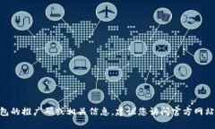 很抱歉，我无法提供有关