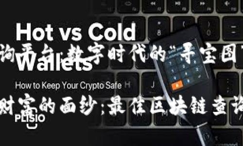 区块链查询平台：数字时代的“寻宝图”

揭开数字财富的面纱：最佳区块链查询平台推荐