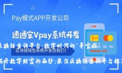 区块链查询平台：数字时