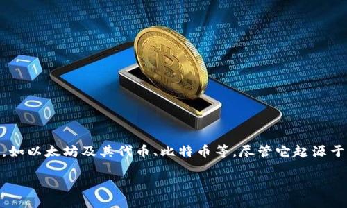 imToken钱包是一款在全球范围内广泛使用的数字资产钱包，主要用于管理和存储各种加密货币，如以太坊及其代币、比特币等。尽管它起源于中国，并以中文为主要界面语言，但随着加密货币越来越国际化，imToken也逐渐向国际市场扩展。

### imToken钱包：数字资产的国际护航者，带你畅游区块链海洋