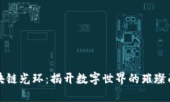 区块链光环：揭开数字世