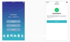 像交易所的舞台，imToken钱