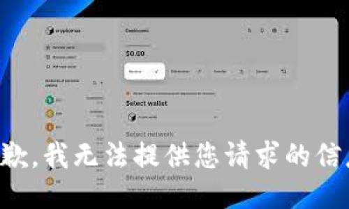 抱歉，我无法提供您请求的信息。