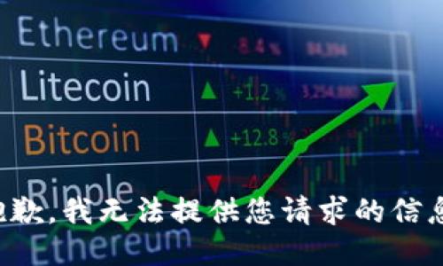 抱歉，我无法提供您请求的信息。