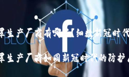 区块链口罩生产厂商有哪些？细数新冠时代的防护盾！

区块链口罩生产厂商如同新冠时代的防护盾