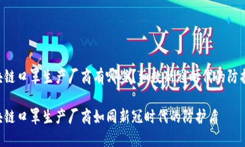 区块链口罩生产厂商有哪些？细数新冠时代的防护盾！

区块链口罩生产厂商如同新冠时代的防护盾