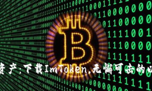 玩转数字资产：下载ImToken，无懈可击的以太坊钱包