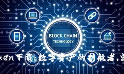 以太坊钱包imToken下载：数字资产的护航者，就像你的私人银行