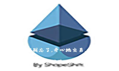 在使用imToken钱包添加TRC-USDT钱包的过程中，您可能会遇到一些操作上的疑问。为了帮助您更好地理解这个过程，下面将详细说明如何添加TRC-USDT钱包，并对整个流程进行逐步讲解。

什么是TRC-USDT？
TRC-USDT是在Tron区块链上发行的USDT（Tether）。与以太坊上的ERC-USDT不同，TRC-USDT在转账速度和手续费方面具有优势。特别是在Tron生态系统中，TRC-USDT越来越受到用户的青睐，因为其低廉的交易费用和快速的确认时间。

为什么选择imToken钱包？
imToken是一款非常流行的数字货币钱包，支持多种区块链资产，包括Ethereum、Bitcoin、Tron等。选择imToken的原因主要有：其用户界面友好，安全性高，操作简单，而且能方便地进行资产管理和交易。

步骤一：下载并安装imToken钱包
如果您还没有安装imToken钱包，可以先在各大应用商店搜索下载。安装完成后，您需要根据提示创建一个新的钱包或导入已有的钱包。

步骤二：创建或导入钱包
如果是新用户，您可以选择创建新钱包。在创建新钱包时，请务必妥善保存好助记词，这是您恢复钱包的唯一途径！如果您已经有钱包，只需选择“导入钱包”，按照提示输入助记词即可。

步骤三：添加TRC-USDT资产
在imToken主界面，您可以看到“资产”页面。在页面上方，点击“添加资产”按钮。接下来您需要选择“添加自定义代币”。
ul
    li在搜索框中输入“TRC-USDT”或者“USDT”并选择它。/li
    li确认信息无误后，点击“添加”按钮。/li
/ul

步骤四：验证TRC-USDT资产是否添加成功
回到“资产”页面，您应该能看到TRC-USDT的余额显示。如果您的余额为零，那是因为您还没有进行任何的转账或购买。

小技巧：转账和收款
如果您想要转账或接收TRC-USDT，只需点击TRC-USDT的资产图标，然后选择“收款”或“转账”选项操作即可。这里还有一个优雅的小提示：如果您在接收方面遇到问题，不妨仔细检查一下您的收款地址，确保没有输入错误！毕竟，数字资产可是过了就是过了，谁还想要赶上“白菜价”呢？

常见问题解答
1. **为什么我看不到TRC-USDT？**br
这可能是因为您还没有按上述步骤添加TRC-USDT资产。请确保您已经成功操作。
2. **如何查看我的转账记录？**br
在TRC-USDT的资产页面中，您能看到“交易记录”选项，点击后即可查看转账详细信息。
3. **安全性如何保证？**br
imToken使用多重密码保护和助记词加密，确保您的资产安全。务必定期更新您的密码和保存好助记词，让您无后顾之忧！

总结
添加TRC-USDT钱包在imToken的操作并不复杂，只需要几个简单的步骤。完成后，您就可以轻松管理和交易您的TRC-USDT资产啦！别忘了，开心地交易，控制好风险，谁还没点小烦恼呢？祝您在数字货币的世界里挖掘更多乐趣和财富！

通过以上步骤，您应该对如何在imToken钱包中添加TRC-USDT资产有了清晰的了解。在数字资产的世界里，操作简单与否常常决定了用户体验，希望这篇详细介绍能为您的数字货币之旅加添一份顺利与快乐！