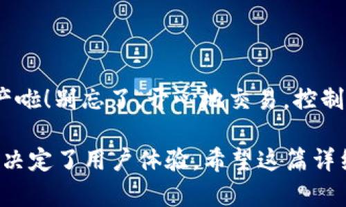 在使用imToken钱包添加TRC-USDT钱包的过程中，您可能会遇到一些操作上的疑问。为了帮助您更好地理解这个过程，下面将详细说明如何添加TRC-USDT钱包，并对整个流程进行逐步讲解。

什么是TRC-USDT？
TRC-USDT是在Tron区块链上发行的USDT（Tether）。与以太坊上的ERC-USDT不同，TRC-USDT在转账速度和手续费方面具有优势。特别是在Tron生态系统中，TRC-USDT越来越受到用户的青睐，因为其低廉的交易费用和快速的确认时间。

为什么选择imToken钱包？
imToken是一款非常流行的数字货币钱包，支持多种区块链资产，包括Ethereum、Bitcoin、Tron等。选择imToken的原因主要有：其用户界面友好，安全性高，操作简单，而且能方便地进行资产管理和交易。

步骤一：下载并安装imToken钱包
如果您还没有安装imToken钱包，可以先在各大应用商店搜索下载。安装完成后，您需要根据提示创建一个新的钱包或导入已有的钱包。

步骤二：创建或导入钱包
如果是新用户，您可以选择创建新钱包。在创建新钱包时，请务必妥善保存好助记词，这是您恢复钱包的唯一途径！如果您已经有钱包，只需选择“导入钱包”，按照提示输入助记词即可。

步骤三：添加TRC-USDT资产
在imToken主界面，您可以看到“资产”页面。在页面上方，点击“添加资产”按钮。接下来您需要选择“添加自定义代币”。
ul
    li在搜索框中输入“TRC-USDT”或者“USDT”并选择它。/li
    li确认信息无误后，点击“添加”按钮。/li
/ul

步骤四：验证TRC-USDT资产是否添加成功
回到“资产”页面，您应该能看到TRC-USDT的余额显示。如果您的余额为零，那是因为您还没有进行任何的转账或购买。

小技巧：转账和收款
如果您想要转账或接收TRC-USDT，只需点击TRC-USDT的资产图标，然后选择“收款”或“转账”选项操作即可。这里还有一个优雅的小提示：如果您在接收方面遇到问题，不妨仔细检查一下您的收款地址，确保没有输入错误！毕竟，数字资产可是过了就是过了，谁还想要赶上“白菜价”呢？

常见问题解答
1. **为什么我看不到TRC-USDT？**br
这可能是因为您还没有按上述步骤添加TRC-USDT资产。请确保您已经成功操作。
2. **如何查看我的转账记录？**br
在TRC-USDT的资产页面中，您能看到“交易记录”选项，点击后即可查看转账详细信息。
3. **安全性如何保证？**br
imToken使用多重密码保护和助记词加密，确保您的资产安全。务必定期更新您的密码和保存好助记词，让您无后顾之忧！

总结
添加TRC-USDT钱包在imToken的操作并不复杂，只需要几个简单的步骤。完成后，您就可以轻松管理和交易您的TRC-USDT资产啦！别忘了，开心地交易，控制好风险，谁还没点小烦恼呢？祝您在数字货币的世界里挖掘更多乐趣和财富！

通过以上步骤，您应该对如何在imToken钱包中添加TRC-USDT资产有了清晰的了解。在数字资产的世界里，操作简单与否常常决定了用户体验，希望这篇详细介绍能为您的数字货币之旅加添一份顺利与快乐！