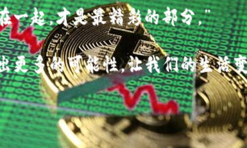 区块链数据构成的奥秘：像拼图一样的数字世界

guaijianci区块链, 数据结构, 去中心化, 加密技术/guanjianci

一、引言：区块链的拼图游戏

在这个数字科技迅速发展的时代，区块链仿佛是一颗耀眼的明珠，吸引着不少科技爱好者、投资者以及普通用户的目光。区块链，作为一种新兴的分布式账本技术，可以看作是一个巨大的拼图，每一片拼图都由不同的数据构成。而这些拼图的组合，不仅组成了区块链的基本结构，还形成了去中心化、安全和透明的特性。

那么，区块链的数据构成到底有哪些内容呢？接下来，就让我们一同揭开这个神秘拼图的面纱，探讨其中的奥秘。

二、区块的基本结构

首先，我们要了解的是区块链的基本单位——区块。每一个区块都像是一扇小窗，里面装载着不同的数据内容。一般来说，一个区块包含以下几个关键部分：

ul
    listrong区块头（Block Header）：/strong 区块头就像是区块的身份证，记录着区块的基本信息。它包括区块版本、上一个区块的哈希值、时间戳、难度目标和随机数等。/li
    listrong交易记录（Transaction List）：/strong 这部分承载着区块中包含的所有交易信息，每一笔交易就像是小窗里的一个故事，展示着它的发送者、接收者以及交易金额。/li
    listrongMerkle树根（Merkle Root）：/strong 在技术层面，Merkle树是用来高效而安全地验证区块内交易的工具，而它的根就是这些交易的“缩影”。/li
/ul

三、交易的构成

区块链中的每一笔交易也不是简单的数据，而是结构复杂的内容。让我们来深入了解一笔交易的构成：

ul
    listrong输入（Input）：/strong 交易输入是指发送者的地址和对应的金额。就如同谁把拼图的某一部分拿了出来，形成了新的影像。/li
    listrong输出（Output）：/strong 交易输出则是接收者的地址和接受的金额。这是拼图游戏中的新拼图部分，被成功添加到了整个图案中。/li
    listrong交易签名（Signature）：/strong 每笔交易都需要通过发送者的私钥进行签名，以确保交易的合法性。这就像在拼图的每个角落，都要留下一个独特的印记，证明它的真实存在。/li
/ul

每一笔交易的构成都不仅仅是数字的堆砌，更是安全和信任的体现，它们通过加密技术确保了信息不被篡改。

四、去中心化与共识算法

区块链的魅力在于其去中心化的特性，这一特性由共识算法来实现。想象一下，如果整个拼图由一个人来掌控，那无疑会让人担心。但在区块链的世界里，所有人都能参与到拼图的构建中。

ul
    listrong工作量证明（PoW）：/strong 在比特币中使用的工作量证明就如同是拼图比赛，每个人都在拼图的过程中付出努力，最终只有拼完的那个人才能获得奖励。/li
    listrong权益证明（PoS）：/strong 另一种常见的共识机制，允许持有更多代币的人更难篡改数据，就像是在拼图比赛中，拥有更多拼图块的人才能决定拼图的最终样子。/li
/ul

五、智能合约的角色

在区块链的世界里，智能合约就像是自动化的拼图助手。它们允许在达成某些条件后自动执行交易，无需人为介入。这意味着如果你有一个拼图助手，它会在你完成某一部分后，不停地添加新的拼图块，直到整个图案完美呈现。

六、区块链的安全性

在这个拼图游戏中，安全性是一个不容忽视的环节。区块链通过以下几种方式确保数据的安全性：

ul
    listrong加密技术：/strong 区块链利用高级加密技术确保交易和数据的安全，就像为每一块拼图加上了保护罩，防止他人的随意触碰。/li
    listrong链的连接性：/strong 每一个区块都与之前的区块通过哈希值相连接，这如同将所有拼块牢牢固定在一起，难以被拆解。/li
/ul

这就使得一旦数据被记录在区块链上，后续的篡改几乎是不可能的，确保了信息的可靠性.

七、结语：区块链拼图的未来

随着技术的不断发展和完善，区块链作为数字世界的一种新形式，将在未来扮演更加重要的角色。不管是金融领域、供应链管理，还是数字身份认证，区块链都在如火如荼地改变着我们的生活方式。

当然，谁的生活中没有一些小烦恼呢？但当我们把眼光投向区块链这个拼图时，也许再复杂的问题都能找到完美的拼图块，从而实现解决。“拼在一起，才是最精彩的部分。”

未来，在每一个区块上都将铭刻着每个人的故事，而我们每一个人都是这场拼图游戏的参与者。随着技术的进步与普及，期待区块链能够创造出更多的可能性，让我们的生活变得更加便利与高效。

所以，准备好你的拼图块吧，让我们共同迎接区块链的数字未来！