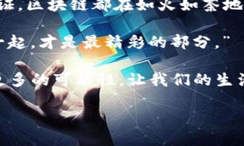 区块链数据构成的奥秘：像拼图一样的数字世界

guaijianci区块链, 数据结构, 去中心化, 加密技术/guanjianci

一、引言：区块链的拼图游戏

在这个数字科技迅速发展的时代，区块链仿佛是一颗耀眼的明珠，吸引着不少科技爱好者、投资者以及普通用户的目光。区块链，作为一种新兴的分布式账本技术，可以看作是一个巨大的拼图，每一片拼图都由不同的数据构成。而这些拼图的组合，不仅组成了区块链的基本结构，还形成了去中心化、安全和透明的特性。

那么，区块链的数据构成到底有哪些内容呢？接下来，就让我们一同揭开这个神秘拼图的面纱，探讨其中的奥秘。

二、区块的基本结构

首先，我们要了解的是区块链的基本单位——区块。每一个区块都像是一扇小窗，里面装载着不同的数据内容。一般来说，一个区块包含以下几个关键部分：

ul
    listrong区块头（Block Header）：/strong 区块头就像是区块的身份证，记录着区块的基本信息。它包括区块版本、上一个区块的哈希值、时间戳、难度目标和随机数等。/li
    listrong交易记录（Transaction List）：/strong 这部分承载着区块中包含的所有交易信息，每一笔交易就像是小窗里的一个故事，展示着它的发送者、接收者以及交易金额。/li
    listrongMerkle树根（Merkle Root）：/strong 在技术层面，Merkle树是用来高效而安全地验证区块内交易的工具，而它的根就是这些交易的“缩影”。/li
/ul

三、交易的构成

区块链中的每一笔交易也不是简单的数据，而是结构复杂的内容。让我们来深入了解一笔交易的构成：

ul
    listrong输入（Input）：/strong 交易输入是指发送者的地址和对应的金额。就如同谁把拼图的某一部分拿了出来，形成了新的影像。/li
    listrong输出（Output）：/strong 交易输出则是接收者的地址和接受的金额。这是拼图游戏中的新拼图部分，被成功添加到了整个图案中。/li
    listrong交易签名（Signature）：/strong 每笔交易都需要通过发送者的私钥进行签名，以确保交易的合法性。这就像在拼图的每个角落，都要留下一个独特的印记，证明它的真实存在。/li
/ul

每一笔交易的构成都不仅仅是数字的堆砌，更是安全和信任的体现，它们通过加密技术确保了信息不被篡改。

四、去中心化与共识算法

区块链的魅力在于其去中心化的特性，这一特性由共识算法来实现。想象一下，如果整个拼图由一个人来掌控，那无疑会让人担心。但在区块链的世界里，所有人都能参与到拼图的构建中。

ul
    listrong工作量证明（PoW）：/strong 在比特币中使用的工作量证明就如同是拼图比赛，每个人都在拼图的过程中付出努力，最终只有拼完的那个人才能获得奖励。/li
    listrong权益证明（PoS）：/strong 另一种常见的共识机制，允许持有更多代币的人更难篡改数据，就像是在拼图比赛中，拥有更多拼图块的人才能决定拼图的最终样子。/li
/ul

五、智能合约的角色

在区块链的世界里，智能合约就像是自动化的拼图助手。它们允许在达成某些条件后自动执行交易，无需人为介入。这意味着如果你有一个拼图助手，它会在你完成某一部分后，不停地添加新的拼图块，直到整个图案完美呈现。

六、区块链的安全性

在这个拼图游戏中，安全性是一个不容忽视的环节。区块链通过以下几种方式确保数据的安全性：

ul
    listrong加密技术：/strong 区块链利用高级加密技术确保交易和数据的安全，就像为每一块拼图加上了保护罩，防止他人的随意触碰。/li
    listrong链的连接性：/strong 每一个区块都与之前的区块通过哈希值相连接，这如同将所有拼块牢牢固定在一起，难以被拆解。/li
/ul

这就使得一旦数据被记录在区块链上，后续的篡改几乎是不可能的，确保了信息的可靠性.

七、结语：区块链拼图的未来

随着技术的不断发展和完善，区块链作为数字世界的一种新形式，将在未来扮演更加重要的角色。不管是金融领域、供应链管理，还是数字身份认证，区块链都在如火如荼地改变着我们的生活方式。

当然，谁的生活中没有一些小烦恼呢？但当我们把眼光投向区块链这个拼图时，也许再复杂的问题都能找到完美的拼图块，从而实现解决。“拼在一起，才是最精彩的部分。”

未来，在每一个区块上都将铭刻着每个人的故事，而我们每一个人都是这场拼图游戏的参与者。随着技术的进步与普及，期待区块链能够创造出更多的可能性，让我们的生活变得更加便利与高效。

所以，准备好你的拼图块吧，让我们共同迎接区块链的数字未来！